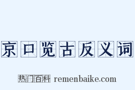 京口览古反义词是什么意思的图片